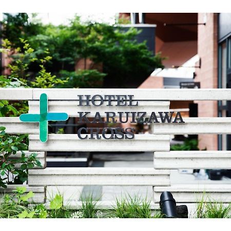 Hotel Karuizawa Cross - Vacation Stay 56456V Εξωτερικό φωτογραφία